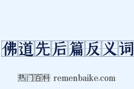佛道先后篇反义词是什么意思的图片